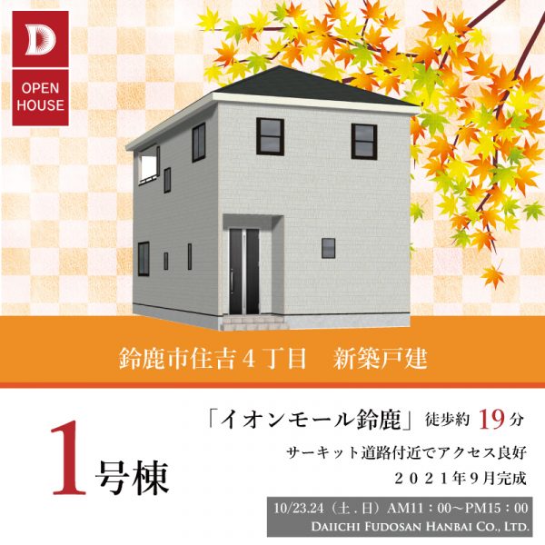 ★OPEN HOUSE開催★10/9(土)10/10(日)11:00~15:00