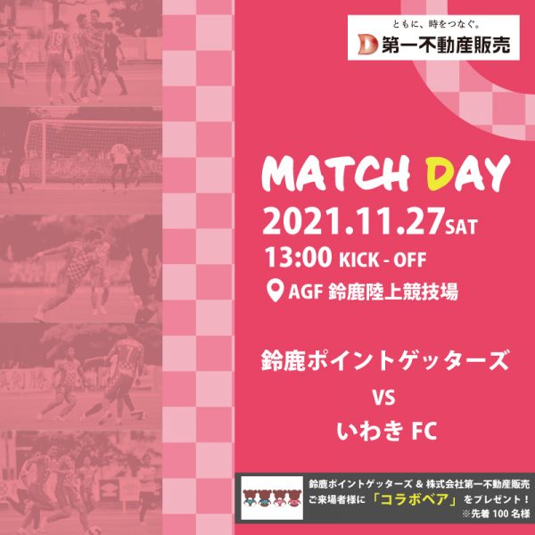 MATCHDAY  鈴鹿ポイントゲッターズ  vs  いわきFC