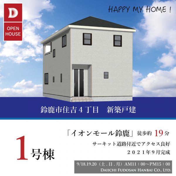 ★OPEN HOUSE開催★ご来場ありがとうございました！