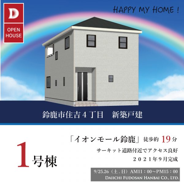 ★OPEN HOUSE開催★9/25(土)9/26(日)11:00~15:00