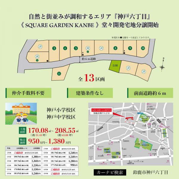 鈴鹿市神戸六丁目《新規開発分譲地》