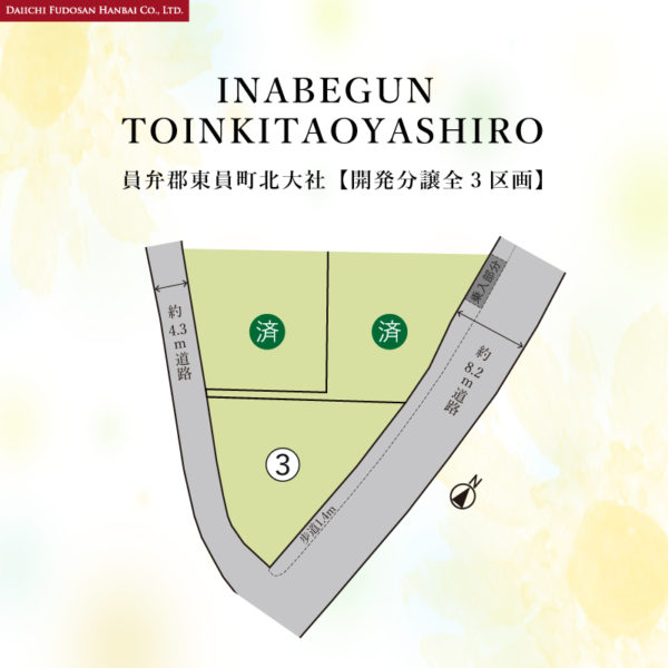 🌼東員町北大社分譲地 全3区画《更新情報》🌼