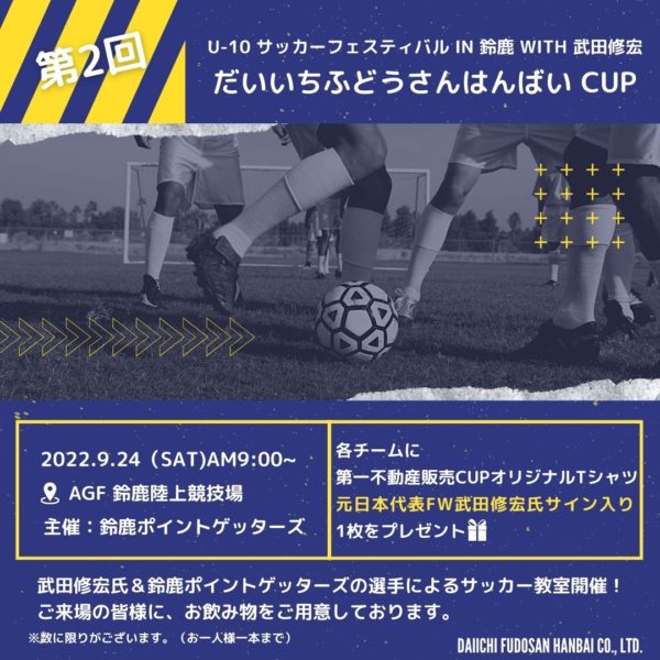 第２回 第一不動産販売 CUP U-１０サッカーフェスティバル in 鈴鹿 with 武田修宏