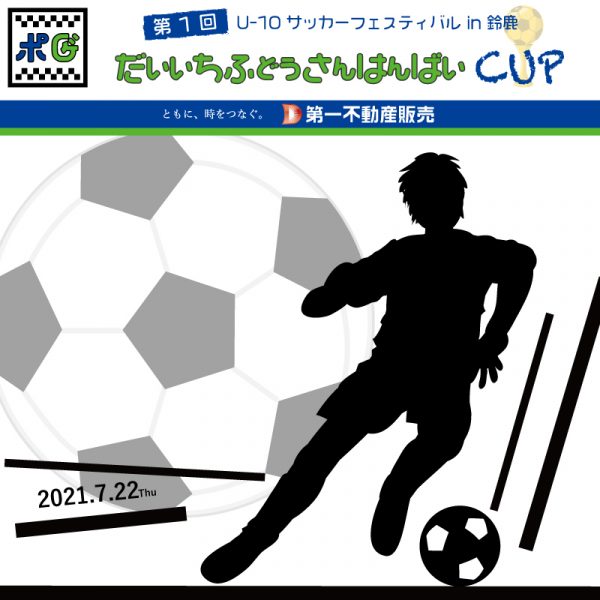 第 1 回第一不動産販売 CUP U-10 サッカーフェスティバル in 鈴鹿