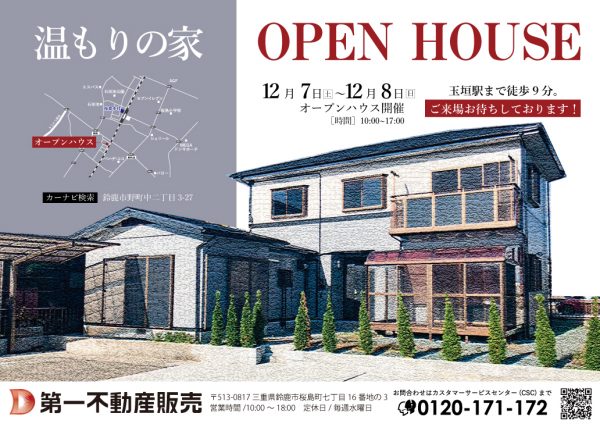 ★OPEN HOUSE開催★12/7.8(土.日)10:00~17:00