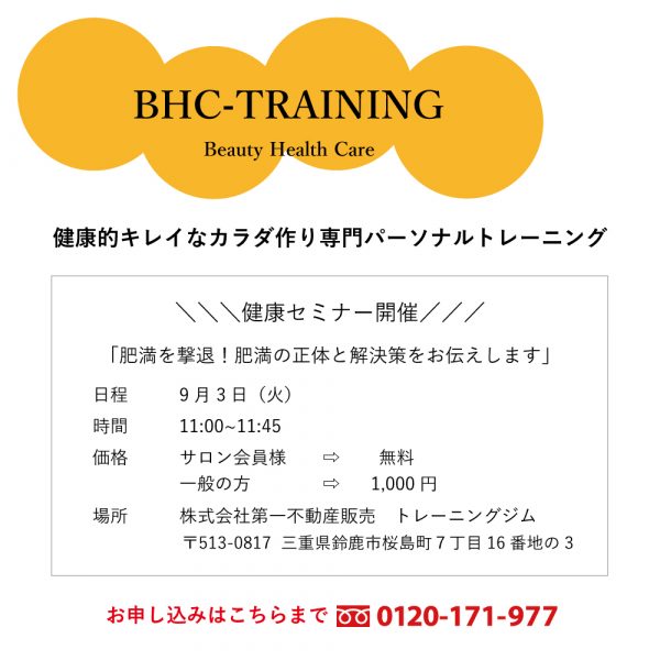 9月３日（月）11：00〜★健康セミナー開催★肥満を撃退…