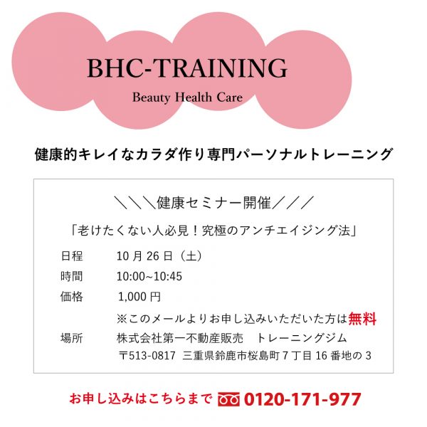 10月26日（土）10：00〜★健康セミナー開催★老けたくない人必見…