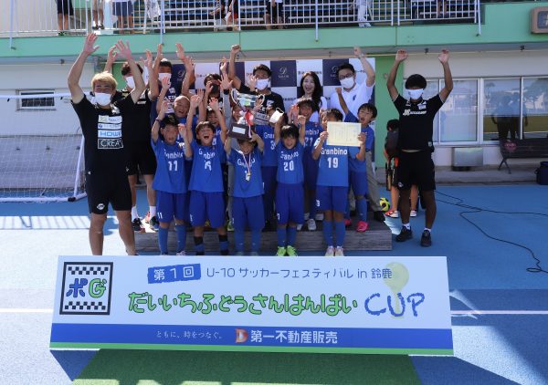 第 1 回第一不動産販売 CUP U-10 サッカーフェスティバル in 鈴鹿　初代王者はグランビーノ鈴峰FC