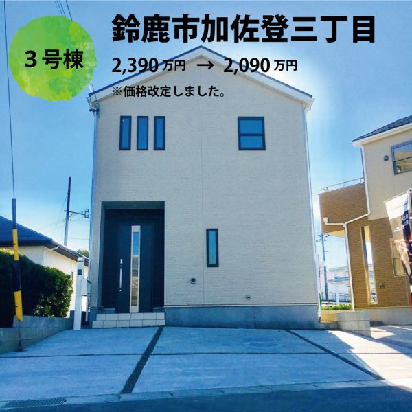 ガーデンヒルズ加佐登　新築分譲住宅　全3棟価格改定⭐