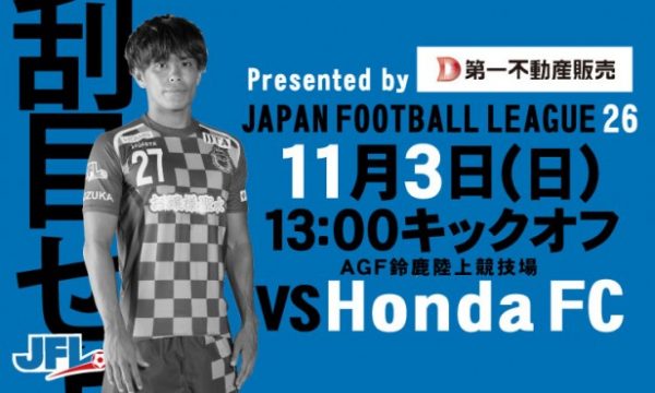 11月3日(日)鈴鹿アンリミテッド vs Honda FC戦のお知らせ